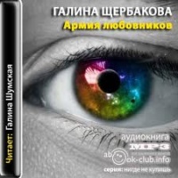 Аудиокнига Армия любовников Галина Щербакова Аудиокнига Армия любовников Галина Щербакова
