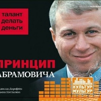 Аудиокнига Принцип Абрамовича Талант делать деньги Владислав Дорофеев Татьяна Костылева Аудиокнига Принцип Абрамовича Талант делать деньги Владислав Дорофеев Татьяна Костылева