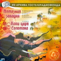 Радиоспектакль Алмазная западня Генри Райдер Хаггард Радиоспектакль Алмазная западня Генри Райдер Хаггард