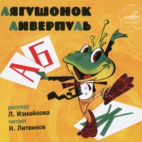 Аудиокнига Лягушонок Ливерпуль Лион Измайлов Аудиокнига Лягушонок Ливерпуль Лион Измайлов