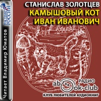 Аудиоспектакль Камышовый кот Иван Иванович Станислав Золотцев Аудиоспектакль Камышовый кот Иван Иванович Станислав Золотцев