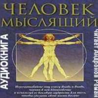 Аудиокнига Как человек мыслит Аллен Джеймс Аудиокнига Как человек мыслит Аллен Джеймс