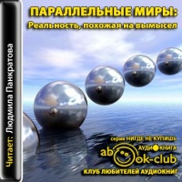 Аудиокнига Параллельные миры Реальность, похожая на вымысел Александров И Аудиокнига Параллельные миры Реальность, похожая на вымысел Александров И