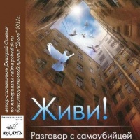 Аудиокнига Живи Разговор с самоубийцей Дмитрий Семеник Аудиокнига Живи Разговор с самоубийцей Дмитрий Семеник