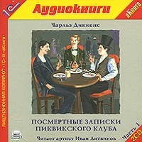 Посмертные записки Пиквикского клуба Чарльз Диккенс Посмертные записки Пиквикского клуба Чарльз Диккенс