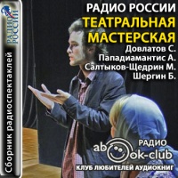 Аудиоспектакль Театральная мастерская Сборник радиоспектаклей Аудиоспектакль Театральная мастерская Сборник радиоспектаклей