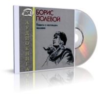 Аудиокнига Повесть о настоящем человеке Борис Полевой Аудиокнига Повесть о настоящем человеке Борис Полевой