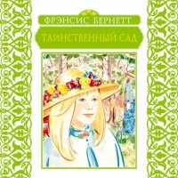 Аудиокнига Таинственный сад Френсис Бернетт Аудиокнига Таинственный сад Френсис Бернетт