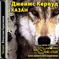 Аудиокнига Казан Джеймс Кэрвуд Аудиокнига Казан Джеймс Кэрвуд