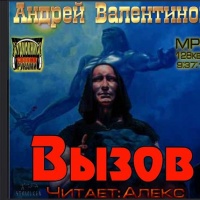 Аудиокнига Вызов Андрей Валентинов Аудиокнига Вызов Андрей Валентинов