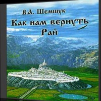 Аудиокнига В поисках сокровенного Как нам вернуть Рай ВладимирШемшук Аудиокнига В поисках сокровенного Как нам вернуть Рай ВладимирШемшук