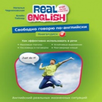 Аудиокнига Real English Свободно говорю по-английски Наталья Черниховская Аудиокнига Real English Свободно говорю по-английски Наталья Черниховская