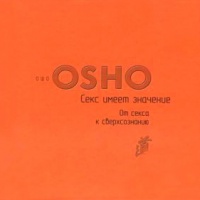 Аудиокнига От секса к сверхсознанию Раджниш Ошо Аудиокнига От секса к сверхсознанию Раджниш Ошо