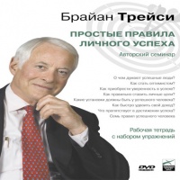 Аудиокнига Простые правила личного успеха Брайан Трейси Аудиокнига Простые правила личного успеха Брайан Трейси