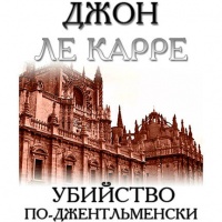 Аудиокнига Убийство по-джентльменски Джон Ле Карре Аудиокнига Убийство по-джентльменски Джон Ле Карре