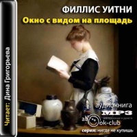 Аудиокнига Окно с видом на площадь Филлис Уитни Аудиокнига Окно с видом на площадь Филлис Уитни