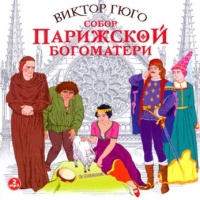 Виктор Гюго Собор парижской Богоматери Виктор Гюго Собор парижской Богоматери