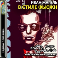 Аудиокнига В стиле фьюжн Иван Жагель Аудиокнига В стиле фьюжн Иван Жагель