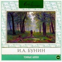 Аудиокнига Темные аллеи Иван Бунин Аудиокнига Темные аллеи Иван Бунин