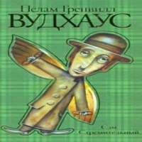 Аудиокнига Сэм Стремительный Пелам Гренвилл Вудхаус Аудиокнига Сэм Стремительный Пелам Гренвилл Вудхаус