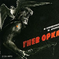 Аудиокнига Гнев Орка Максим Калашников Юрий Крупнов Аудиокнига Гнев Орка Максим Калашников Юрий Крупнов