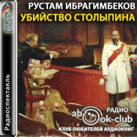 Аудиокнига Убийство Столыпина Рустам Ибрагимбеков Аудиокнига Убийство Столыпина Рустам Ибрагимбеков