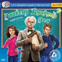 Аудиоспектакль Эликсир Купрума Эса Юрий Сотник Аудиоспектакль Эликсир Купрума Эса Юрий Сотник