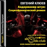 Аудиокнига Андерманир штук Евгений Клюев Аудиокнига Андерманир штук Евгений Клюев