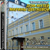 Аудиоспектакль Хранители Дом-музей Марины Цветаевой Аудиоспектакль Хранители Дом-музей Марины Цветаевой