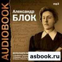 Аудиоспектакль Двенадцать Александр Блок Аудиоспектакль Двенадцать Александр Блок