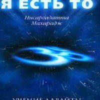 Аудиокнига Я есть То Махарадж Нисаргадатта Аудиокнига Я есть То Махарадж Нисаргадатта