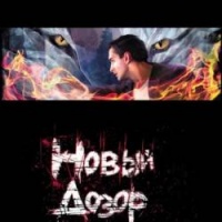 Аудиокнига Новый Дозор Сергей Лукьяненко Аудиокнига Новый Дозор Сергей Лукьяненко