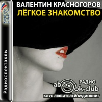Аудиоспектакль Легкое знакомство Валентин Красногоров Аудиоспектакль Легкое знакомство Валентин Красногоров