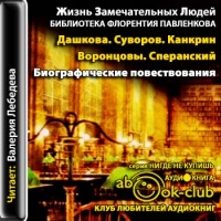 Аудиокнига Дашкова Суворов Канкрин Воронцовы Сперанский Биографические повествования Аудиокнига Дашкова Суворов Канкрин Воронцовы Сперанский Биографические повествования