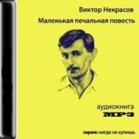 Аудиоспектакль Маленькая печальная повесть Виктор Некрасов Аудиоспектакль Маленькая печальная повесть Виктор Некрасов