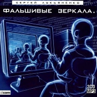 Трилогия о Дайвере Фальшивые Зеркала Сергей Лукьяненко Трилогия о Дайвере Фальшивые Зеркала Сергей Лукьяненко