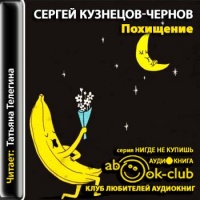 Аудиокнига Похищение Сергей Кузнецов-Чернов Аудиокнига Похищение Сергей Кузнецов-Чернов