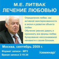 Аудиокнига Лечение любовью Михаил Литвак Аудиокнига Лечение любовью Михаил Литвак