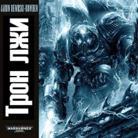 Аудиокнига Трон лжи Аарон Дембрски-Боуден Аудиокнига Трон лжи Аарон Дембрски-Боуден