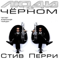 Аудиокнига Люди в чёрном Стив Перри Аудиокнига Люди в чёрном Стив Перри