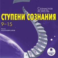 Аудиокнига Ступени сознания Станислав Хохель Аудиокнига Ступени сознания Станислав Хохель