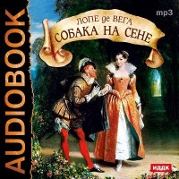 Аудиоспектакль Собака на сене Лопе де Вега Аудиоспектакль Собака на сене Лопе де Вега