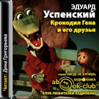 Аудиокнига Крокодил Гена и его друзья Эдуард Успенский Аудиокнига Крокодил Гена и его друзья Эдуард Успенский