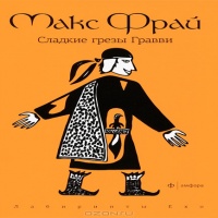 Аудиокнига Сладкие грезы Гравви Макс Фрай Аудиокнига Сладкие грезы Гравви Макс Фрай