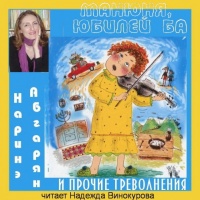 Аудиокнига Манюня юбилей Ба и прочие треволнения Наринэ Абгарян Аудиокнига Манюня юбилей Ба и прочие треволнения Наринэ Абгарян