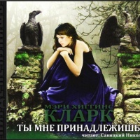 Аудиокнига Ты мне принадлежишь Мэри Хиггинс Кларк Аудиокнига Ты мне принадлежишь Мэри Хиггинс Кларк