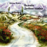Аудиокнига Двойная ошибка Коломба Проспер Мериме Аудиокнига Двойная ошибка Коломба Проспер Мериме