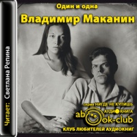 Аудиокнига Один и одна Владимир Маканин Аудиокнига Один и одна Владимир Маканин