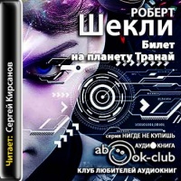 Аудиокнига Билет на планету Транай Роберт Шекли Аудиокнига Билет на планету Транай Роберт Шекли