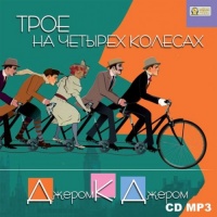 Аудиокнига Трое на четырех колесах Джером К. Джером Аудиокнига Трое на четырех колесах Джером К. Джером